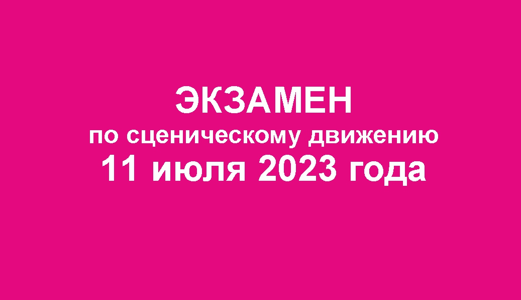 Экзамен по сценическому движению 11 июля